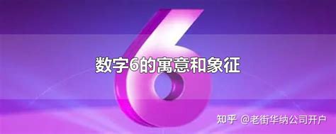 數字6代表|数字6的含义和符号